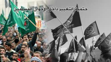 Photo of حتمية التغيير داخل الإخوان المسلمين
