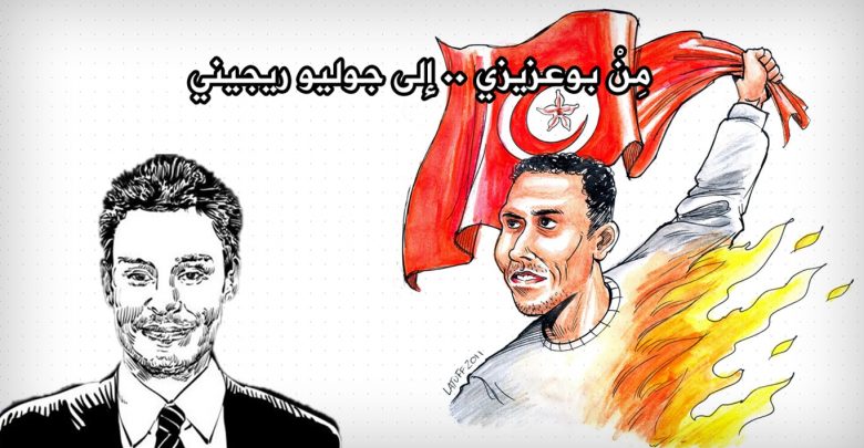مِنْ بوعزيزي .. إلى جوليو ريجيني