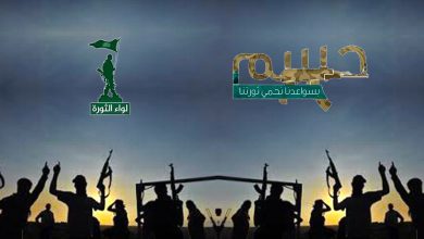 Photo of «حسم» و«لواء الثورة»: الخطاب والممارسة