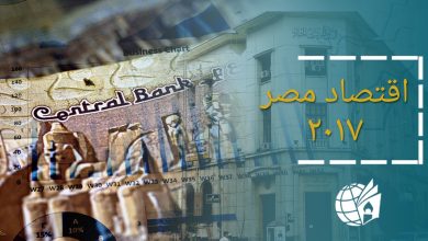 Photo of اقتصاد مصر2017: الديون والتضخم