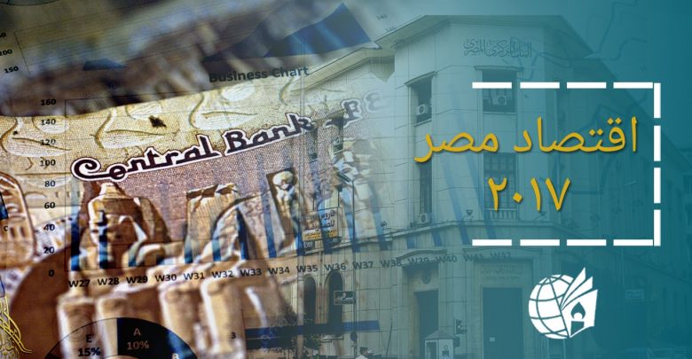 اقتصاد مصر2017: الديون والتضخم