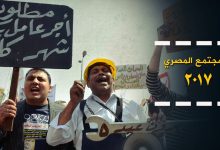 Photo of المجتمع المصري 2017: قضايا العمال