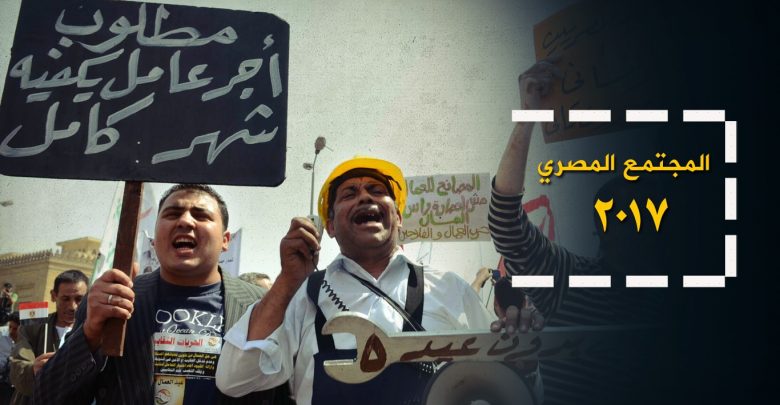 المجتمع المصري 2017: قضايا العمال