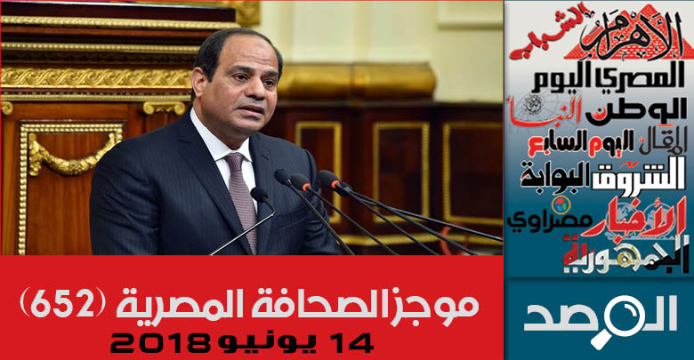 موجز الصحافة المصرية 14 يونيو 2018