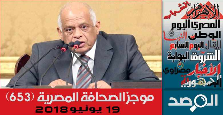 موجز الصحافة المصرية 19 يونيو 2018