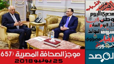 Photo of موجز الصحافة المصرية 25 يونيو 2018