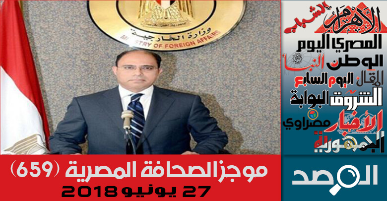 موجز الصحافة المصرية 27 يونيو 2018 (1)