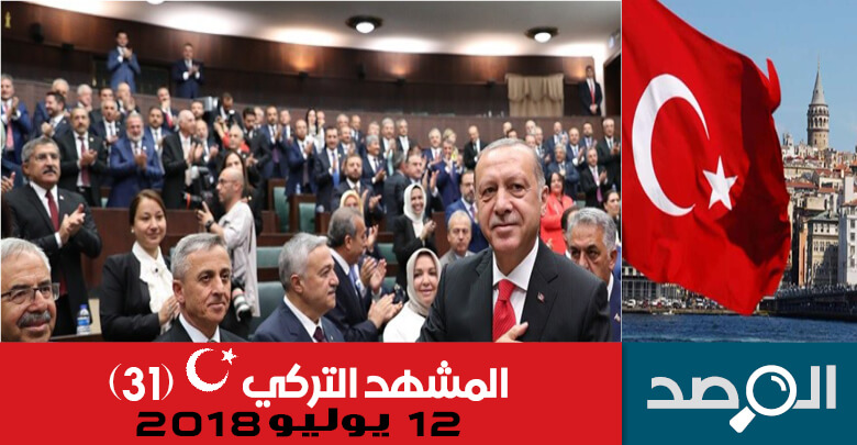 المشهد التركي 12 يوليو 2018