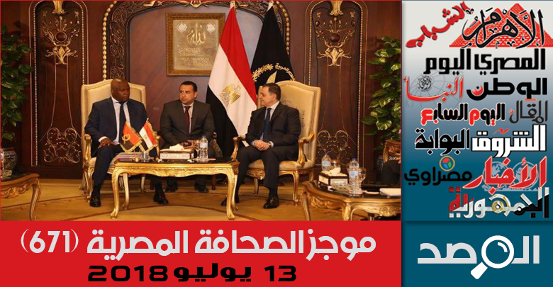 موجز الصحافة المصرية 13-يوليو-2018
