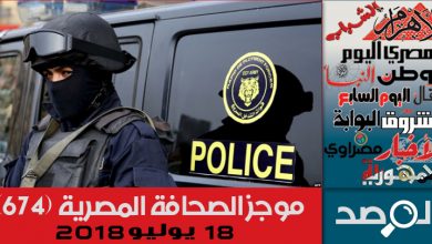Photo of موجز الصحافة المصرية 18 يوليو 2018