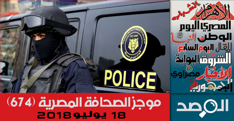 موجز الصحافة المصرية 18 يوليو 2018