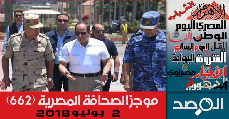 موجز الصحافة المصرية 2 يوليو 2018