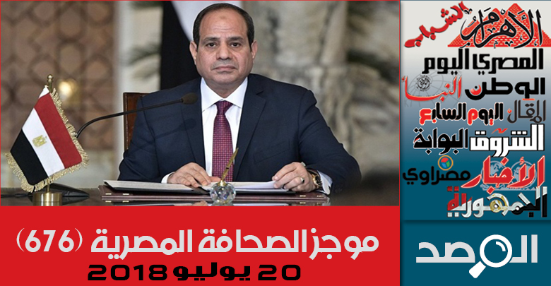 موجز الصحافة المصرية 20 يوليو 2018