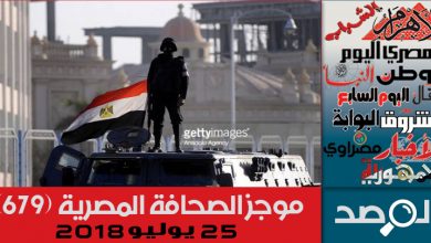 Photo of موجز الصحافة المصرية 25 يوليو 2018