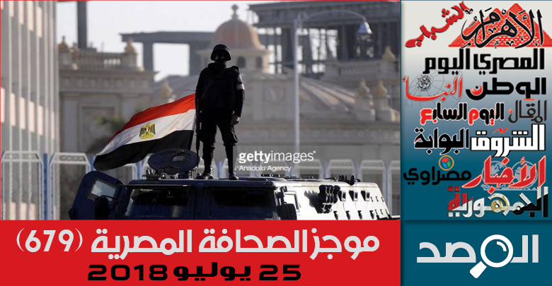 موجز الصحافة المصرية 25 يوليو 2018