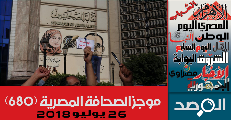 موجز الصحافة المصرية 26 يوليو 2018