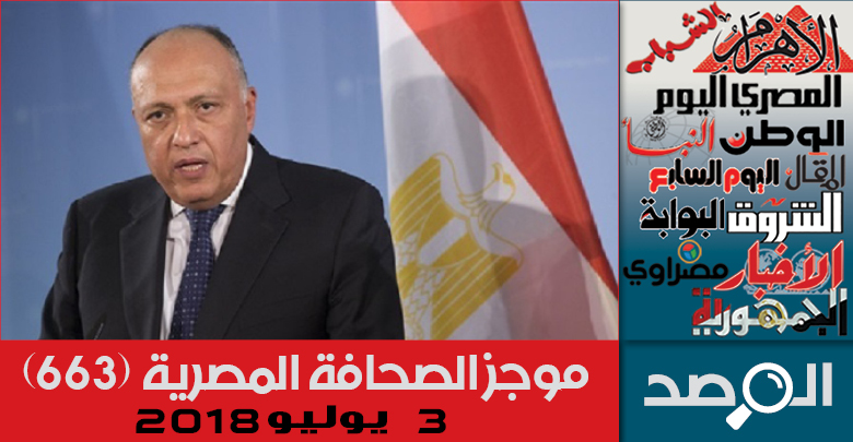 موجز الصحافة المصرية 3 يوليو 2018
