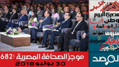 Photo of موجز الصحافة المصرية 30 يوليو 2018