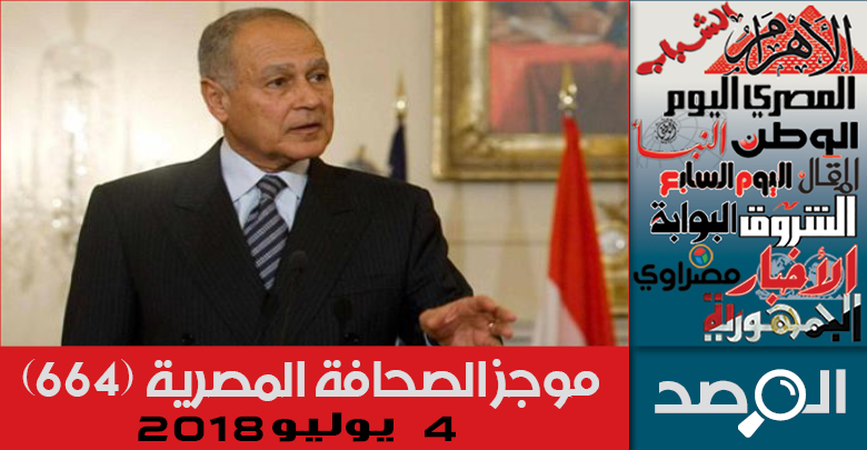 موجز الصحافة المصرية 4 يوليو 2018