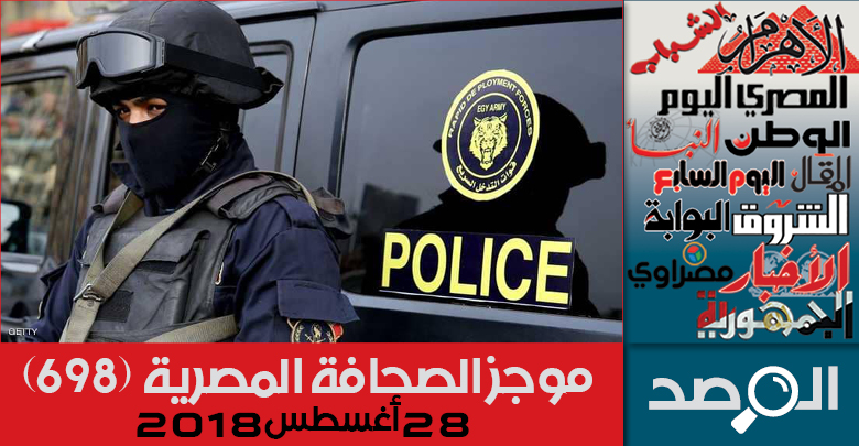 موجز الصحافة المصرية 28 أغسطس 2018