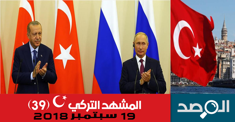 المشهد التركي 19 سبتمبر 2018