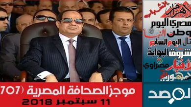 Photo of موجز الصحافة المصرية 11 سبتمبر 2018