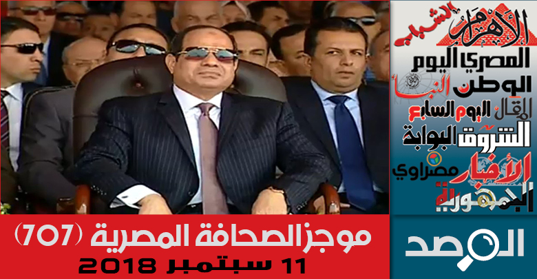 موجز الصحافة المصرية 11 سبتمبر 2018