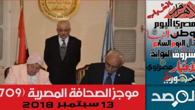 Photo of موجز الصحافة المصرية 13 سبتمبر 2018