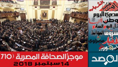 Photo of موجز الصحافة المصرية 14 سبتمبر 2018