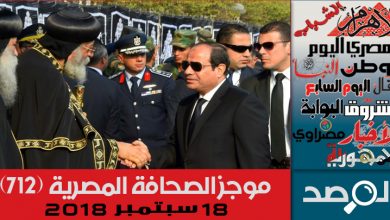 Photo of موجز الصحافة المصرية 18 سبتمبر 2018