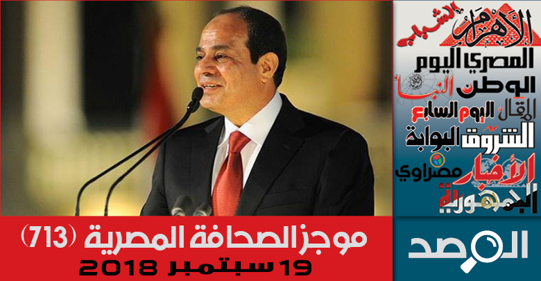 موجز الصحافة المصرية 19 سبتمبر 2018