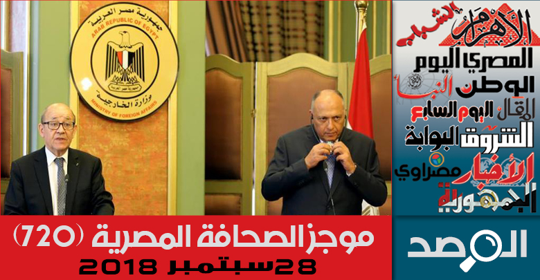 موجز الصحافة المصرية 28 سبتمبر 2018