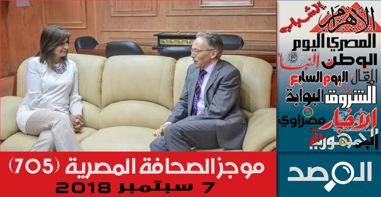 موجز الصحافة المصرية 7 سبتمبر 2018