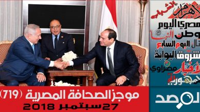 Photo of موجز الصحافة المصرية 27 سبتمبر 2018