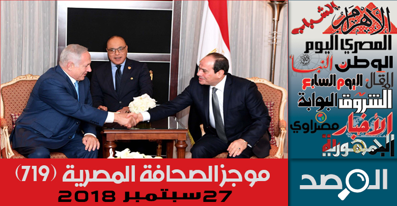 موجز الصحافة المصرية 27 سبتمبر 2018