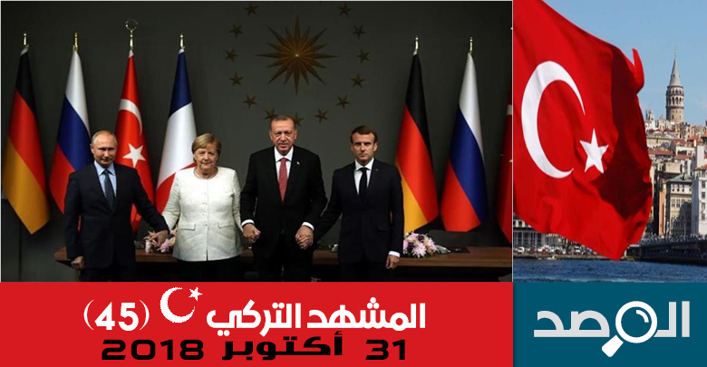 المشهد التركي 31 أكتوبر 2018