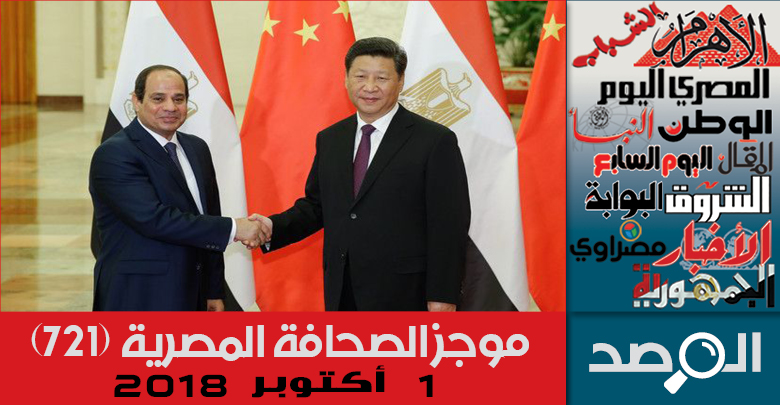 موجز الصحافة المصرية 1 أكتوبر 2018