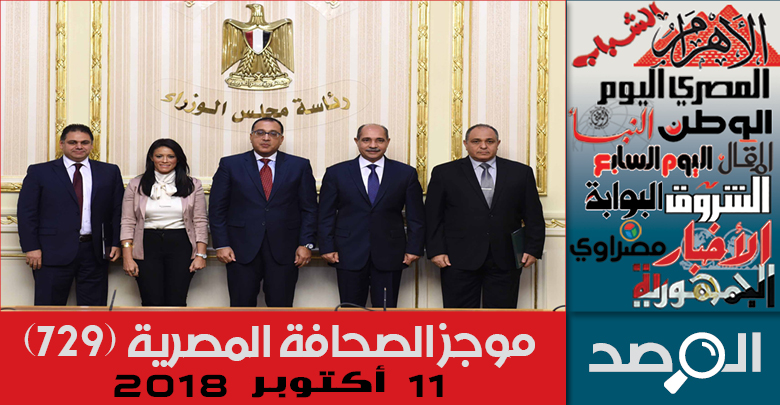 موجز الصحافة المصرية 11 أكتوبر 2018