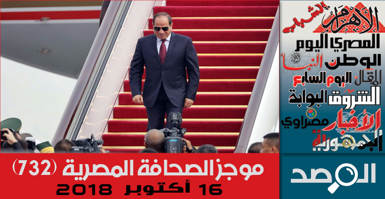 موجز الصحافة المصرية 16 أكتوبر 2018