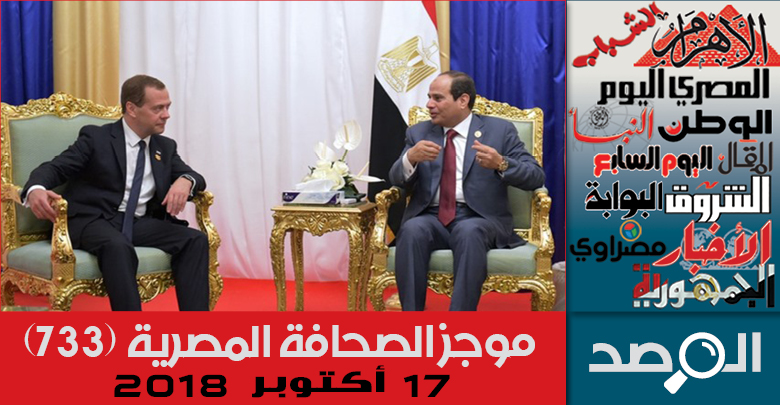 موجز الصحافة المصرية 17 أكتوبر 2018