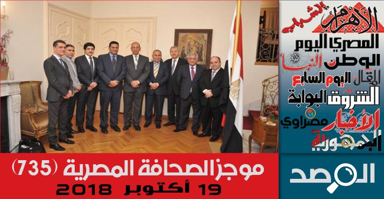 موجز الصحافة المصرية 19 أكتوبر 2018