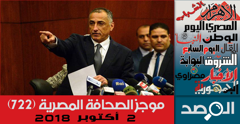 موجز الصحافة المصرية 2 أكتوبر 2018