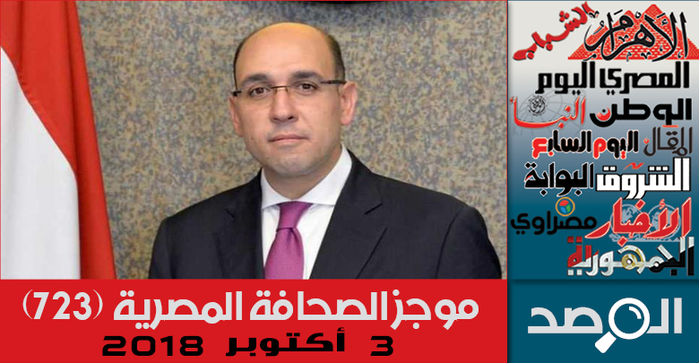موجز الصحافة المصرية 3 أكتوبر 2018