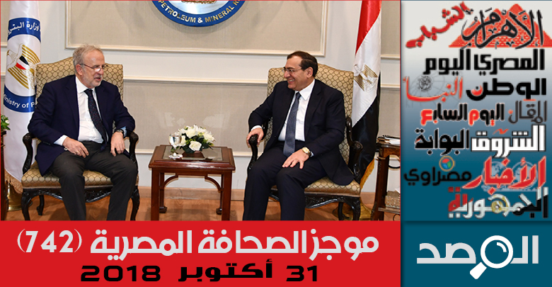 موجز الصحافة المصرية 31 أكتوبر 2018