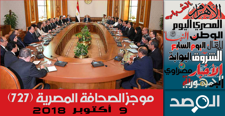 موجز الصحافة المصرية 9 أكتوبر 2018