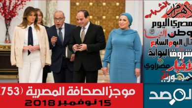 Photo of موجز الصحافة المصرية 15 نوفمبر 2018