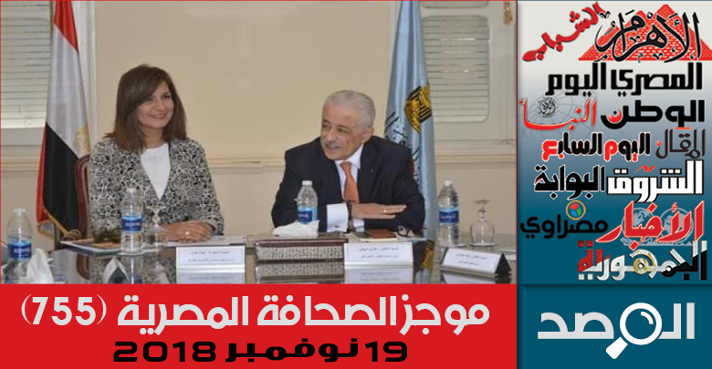 موجز الصحافة المصرية 19 نوفمبر 2018