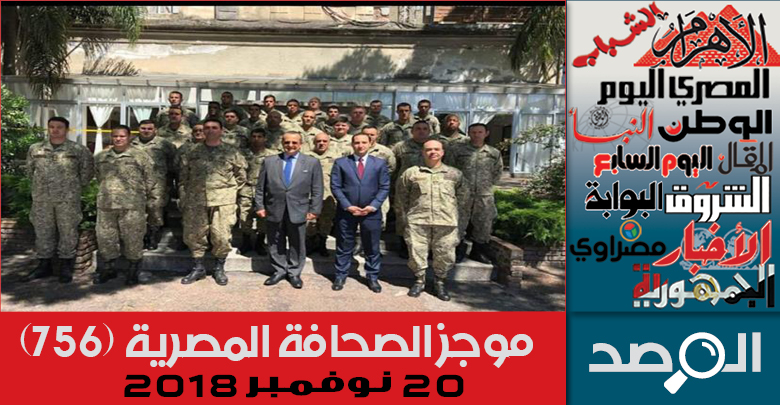موجز الصحافة المصرية 20 نوفمبر 2018
