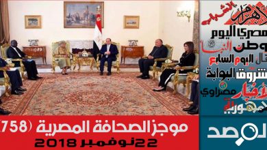 Photo of موجز الصحافة المصرية 22 نوفمبر 2018