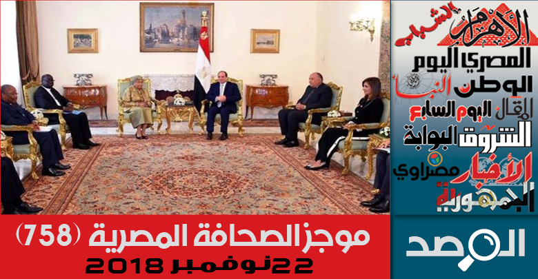 موجز الصحافة المصرية 22 نوفمبر 2018